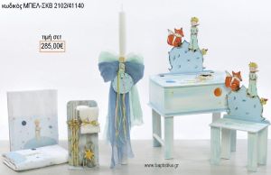 ΜΙΚΡΟΣ ΠΡΙΓΚΙΠΑΣ βαπτιστικό σετ με ΞΥΛΙΝΟ ΓΡΑΦΕΙΟ ΜΕ ΞΥΛΙΝΗ ΚΑΡΕΚΛΑ  ΜΠΕΛ-ΣΚΒ 2102/41140 285.00€!!!