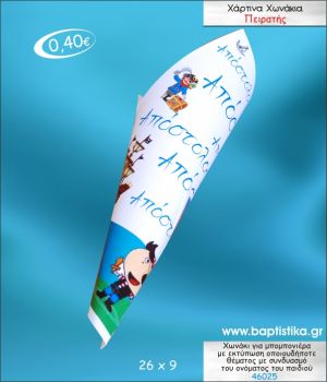 ΠΕΙΡΑΤΗΣ ΧΩΝΑΚΙ ΜΕ ΕΚΤΥΠΩΣΗ ΓΙΑ ΜΠΟΜΠΟΝΙΕΡΑ ΒΑΠΤΙΣΗΣ ΚΩΔ-46025