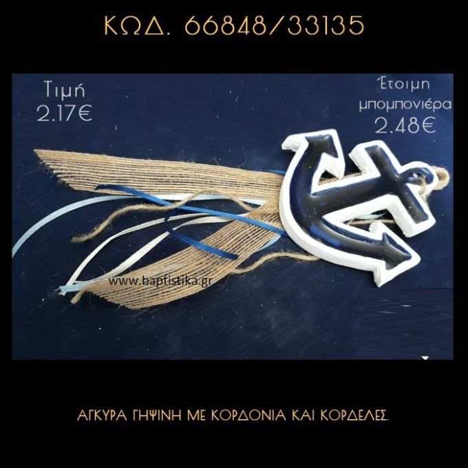 ΑΓΚΥΡΑ ΓΥΨΙΝΗ ΜΕ ΚΟΡΔΟΝΙΑ ΚΑΙ ΚΟΡΔΕΛΕΣ ΜΠΟΜΠΟΝΙΕΡΑ - ΔΩΡΟ  66848/33135