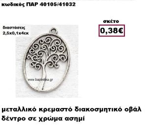 ΔΕΝΤΡΟ ΕΠΑΡΓΥΡΟ ΣΕ ΟΒΑΛ ΠΛΑΙΣΙΟ ACCESSORIES ΓΙΑ ΜΠΟΜΠΟΝΙΕΡΕΣ-ΔΩΡΑ ΠΑΡ-40105