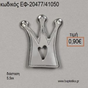 ΚΟΡΩΝΑ ΜΕ ΚΑΡΔΙΑ ΕΠΑΡΓΥΡΗ accessories για μπομπονιέρες - δώρα ΕΦ-20477/41050 0.90€!!!