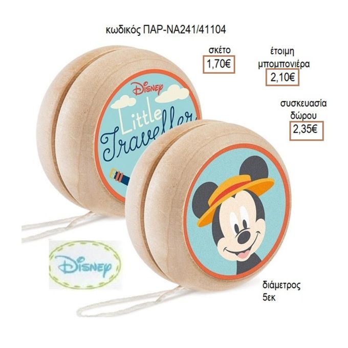 ΜΙΚΥ MICKEY TRAVEL ΑΥΤΟΚΟΛΛΗΤΟ ΣΕ ΞΥΛΙΝΟ ΓΙΟ ΓΙΟ για μπομπονιέρες - δώρα πάρτυ - εορτών - γέννησης - γούρια - φτιάξτο μόνος σου ΠΑΡ-ΝΑ241/41087 1.50€!!!