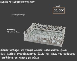 ΔΙΣΚΟΣ ΠΑΡΑΛΛΗΛΟΓΡΑΜΜΟΣ ΛΕΥΚΟ ΞΥΛΟ ΜΕ ΦΥΛΛΑ ΚΑΙ ΚΑΘΡΕΠΤΗ ΚΩΔ.ΛΒ-CDD3552790/413210 53.00€!!!