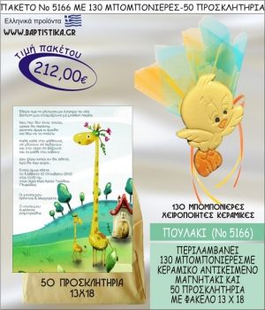 ΠΟΥΛΑΚΙ Νο5166 βαπτιστικό σέτ πακέτο βάπτισης ΜΕ 130 ΜΠΟΜΠΟΝΙΕΡΕΣ - 50 ΠΡΟΣΚΛΗΤΗΡΙΑ  ΜΟΝΟ 212€ !!!