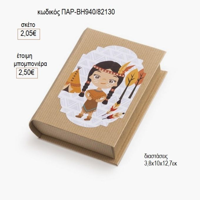 ινδιάνα αυτοκόλλητο σε χάρτινο κουτί βιβλίο παρ βη940