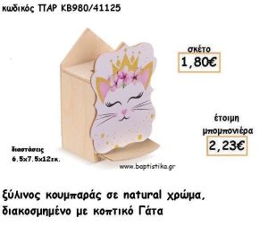 ΓΑΤΑ ΞΥΛΙΝΟΣ ΚΟΥΜΠΑΡΑΣ ΜΕ ΑΥΤΟΚΟΛΛΗΤΟ ΓΙΑ ΜΠΟΜΠΟΝΙΕΡΕΣ ΒΑΠΤΙΣΗΣ - ΔΩΡΑ ΠΑΡΤΥ ΠΑΡ ΚΒ980/41125 2.23€!!!