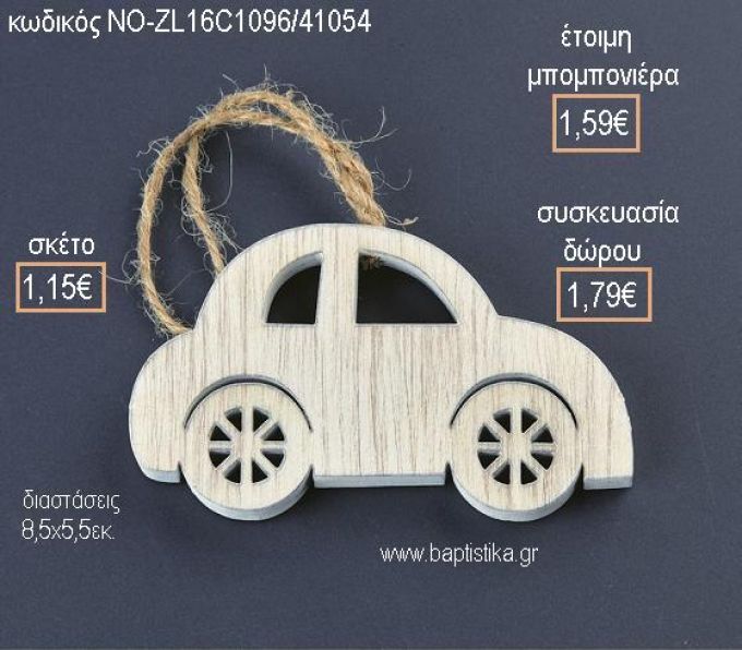 ΑΥΤΟΚΙΝΗΤΟ ΞΥΛΙΝΟ ΚΡΕΜΑΣΤΟ για μπομπονιέρες - δώρα πάρτυ - εορτών - γέννησης - γούρια - φτιάξτο μόνος σου ΝΟ-ZL16C1096/41054 1.15€!!!