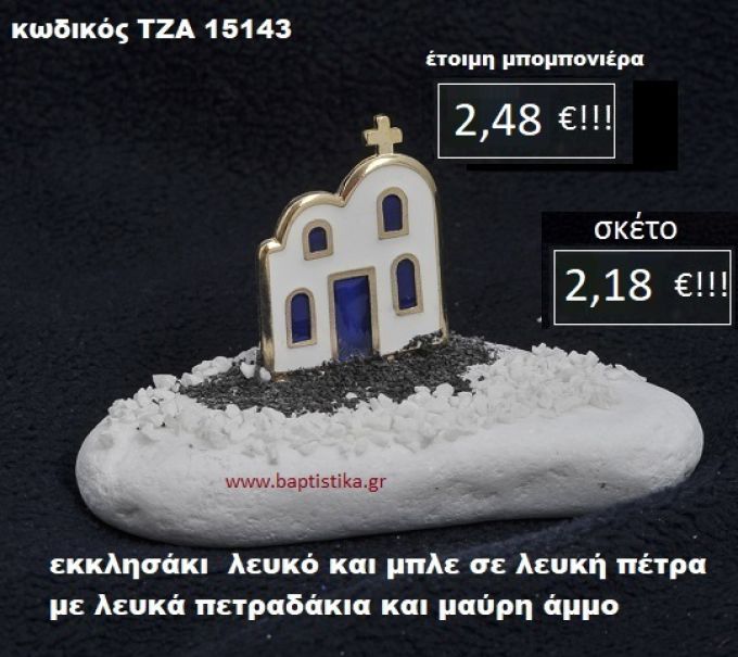 ΕΚΚΛΗΣΑΚΙ ΣΕ ΛΕΥΚΗ ΠΕΤΡΑ ΜΕ ΛΕΥΚΑ ΠΕΤΡΑΔΑΚΙΑ ΚΑΙ ΜΑΥΡΗ ΑΜΜΟ ΤΖΑ-15143