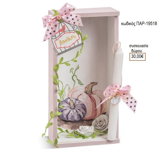 ΚΟΛΟΚΥΘΑ ΜΕΤΑΛΛΙΚΟ ΜΟΤΙΦ ΛΑΜΠΑΔΑ ΠΑΣΧΑΛΙΝΗ ΣΕ ΞΥΛΙΝΟ ΚΟΥΤΙ ΠΑΡ-19518