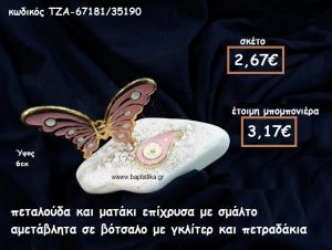 ΠΕΤΑΛΟΥΔΑ ΚΑΙ ΜΑΤΑΚΙ ΕΠΙΧΡΥΣΑ ΜΕ ΣΜΑΛΤΟ ΣΕ ΒΟΤΣΑΛΟ ΓΙΑ ΜΠΟΜΠΟΝΙΕΡΕΣ ΒΑΠΤΙΣΗΣ-ΓΑΜΟΥ ΤΖΑ-67181/35190