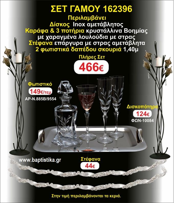 ΦΩΤΙΣΤΙΚΑ 2 τεμάχια ΣΤΕΦΑΝΑ ,ΔΙΣΚΟΣ,ΜΠΟΤΙΛΙΑ,ΠΟΤΗΡΙΑ 3 τεμάχια , ΣΕΤ Γάμου 162396