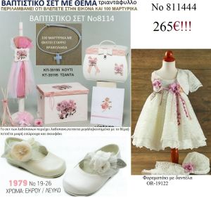 ΤΡΙΑΝΤΑΦΥΛΛΟ πλήρες βαπτιστικό σέτ σε ΚΟΥΤΙ ΞΥΛΙΝΟ η ΒΑΛΙΤΣΑ Νο811444 265 €!!!