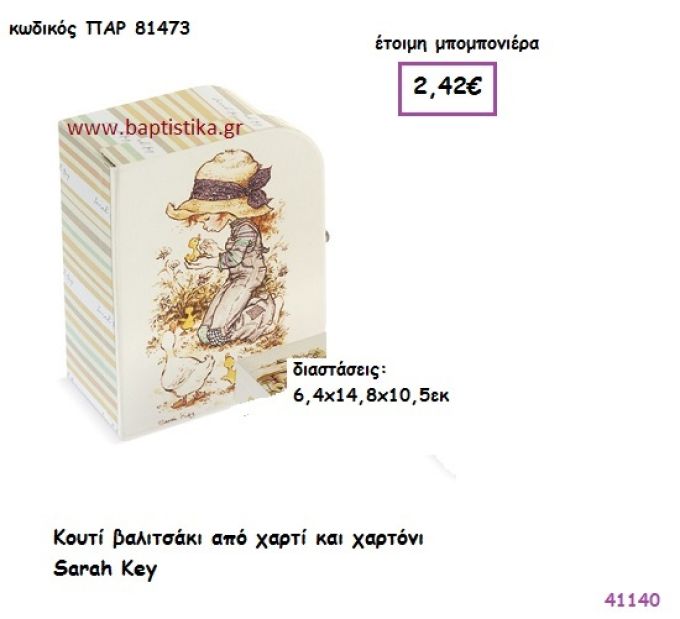 ΣΑΡΑ ΚΕΫ ΚΟΥΤΙ vintage μπομπονιέρα χαρτονένια ΠΑΡ-81473