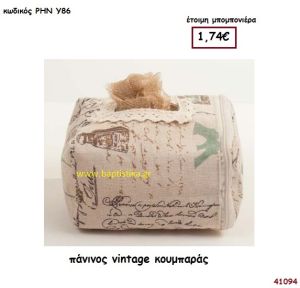 VINTAGE ΥΦΑΣΜΑΤΙΝΟΣ ΚΟΥΜΠΑΡΑΣ μπομπονιέρα Βάπτισης ΡΗΝ-Υ86