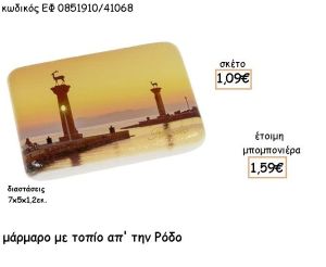 ΡΟΔΟΣ ΣΕ  ΜΑΡΜΑΡΟ ΓΙΑ ΜΠΟΜΠΟΝΙΕΡΕΣ - ΔΩΡΑ ΕΦ 0851910/41068