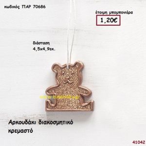 ΑΡΚΟΥΔΑΚΙ ΚΡΕΜΑΣΤΟ μπομπονιέρα Βάπτισης ΠΑΡ-70686