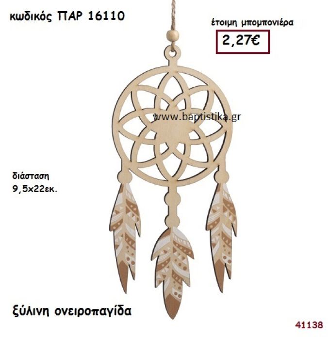 ΟΝΕΙΡΟΠΑΓΙΔΑ ΞΥΛΙΝΗ ΜΠΟΜΠΟΝΙΕΡΑ-ΔΩΡΟ PAR-16110