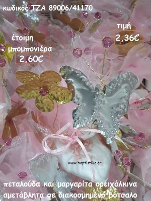ΠΕΤΑΛΟΥΔΑ ΚΑΙ ΜΑΡΓΑΡΙΤΑ ΟΡΕΙΧΑΛΚΙΝΕΣ ΣΕ ΒΟΤΣΑΛΟ ΓΙΑ ΜΠΟΜΠΟΝΙΕΡΕΣ ΒΑΠΤΙΣΗΣ - ΔΩΡΑ ΓΕΝΝΗΣΗΣ - ΕΟΡΤΩΝ - ΠΑΡΤΥ ΤΖΑ 89006/41170 2.60€!!!