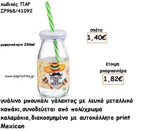 ΜΕΞΙΚΑΝΟΣ MEXICAN ΓΥΑΛΙΝΟ ΜΠΟΥΚΑΛΙ ΜΕ ΑΥΤΟΚΟΛΛΗΤΟ ΓΙΑ ΜΠΟΜΠΟΝΙΕΡΕΣ ΒΑΠΤΙΣΗΣ ΠΑΡ ΣΡ968/41092 1.82€!!!