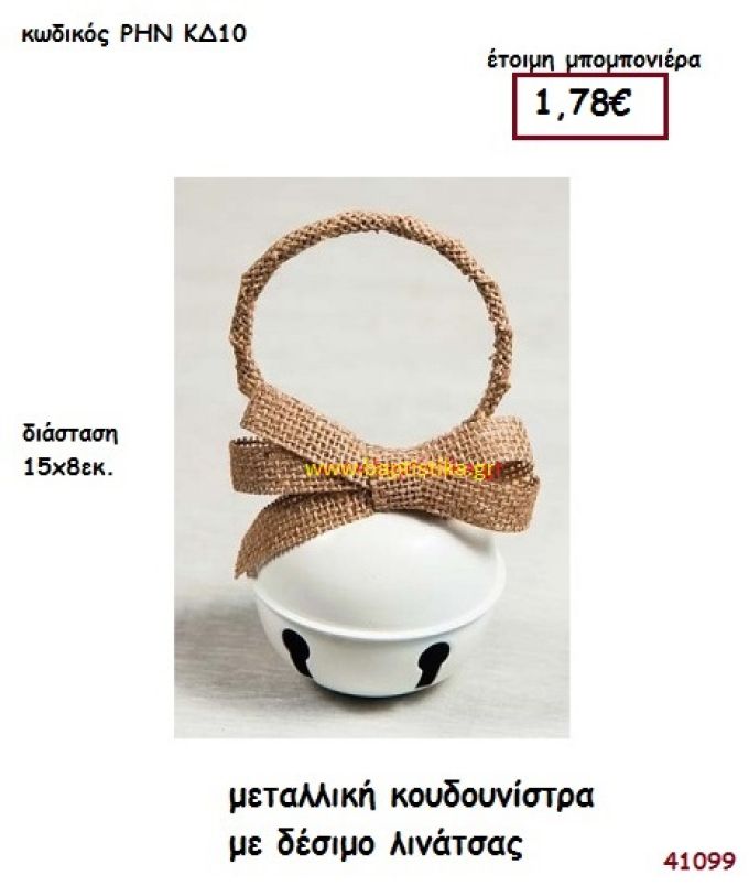 ΚΟΥΔΟΥΝΙΣΤΡΑ ΜΕΤΑΛΛΙΚΗ μπομπονιέρα Βάπτισης ΡΗΝ-ΚΔ10