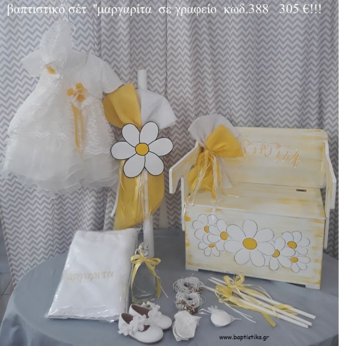 ΜΑΡΓΑΡΙΤΑ  πλήρες βαπτιστικό σετ με ΞΥΛΙΝΟ ΠΑΓΚΑΚΙ ΠΟΥ ΓΙΝΕΤΑΙ ΘΡΑΝΙΟ ΤΖΑ-388 305€!!!