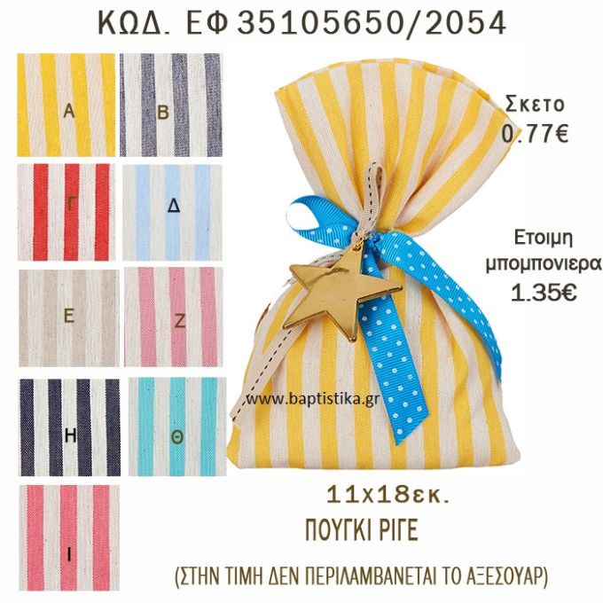 ΡΙΓΕ ΠΟΥΓΚΙ ΛΙΝΟ ΣΕ ΔΙΑΦΟΡΑ ΧΡΩΜΑΤΑ ΜΠΟΜΠΟΝΙΕΡΑ - ΔΩΡΟ EF-35105650-2054