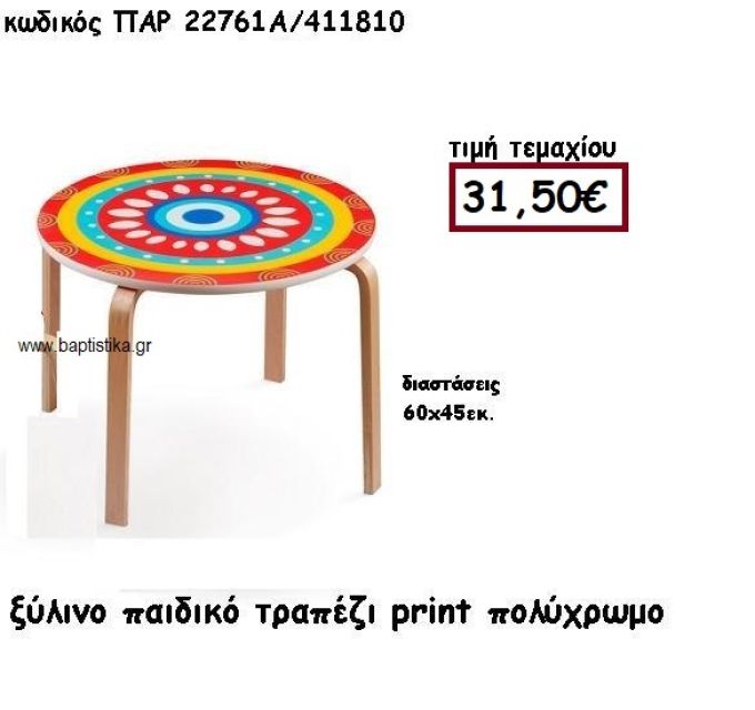 ΤΡΑΠΕΖΙ ΞΥΛΙΝΟ ΠΑΙΔΙΚΟ ΠΟΛΥΧΡΩΜΟ ΓΙΑ ΔΙΑΚΟΣΜΗΣΗ ΒΑΠΤΙΣΗΣ ΠΑΡ-22761Α