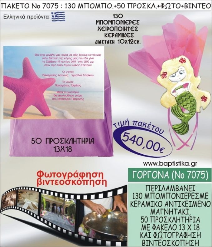 ΓΟΡΓΟΝΑ 540 € ΠΑΚΕΤO ΒΑΠΤΙΣΗΣ (130 μπομπονιέρες,50 προσκλητήρια φωτογράφηση & βιντεοσκόπηση) ΝΟ-7075