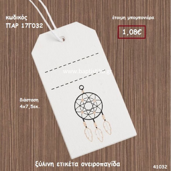 ΟΝΕΙΡΟΠΑΓΙΔΑ ΕΤΙΚΕΤΑ ΞΥΛΙΝΗ ΜΠΟΜΠΟΝΙΕΡΑ-ΔΩΡΟ PAR-17G032