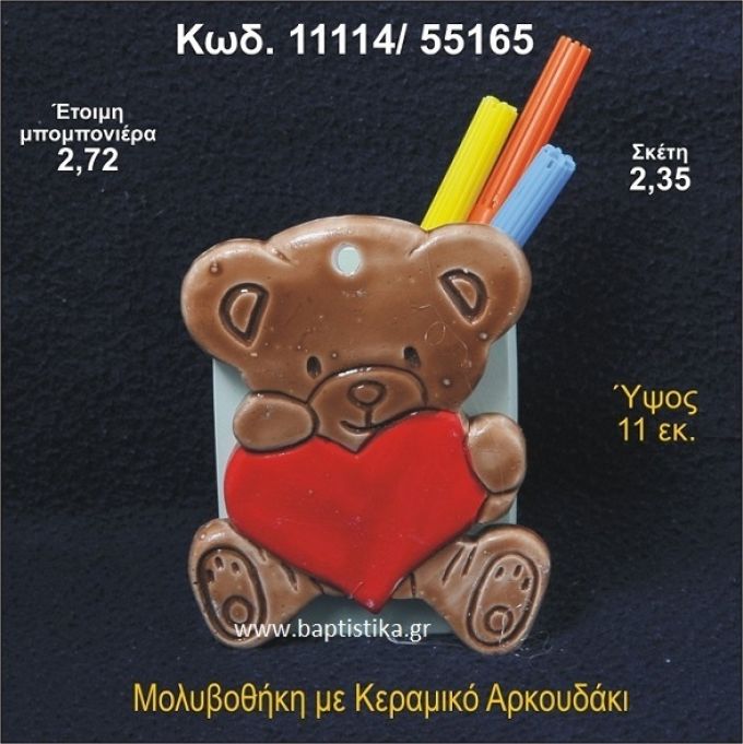 ΑΡΚΟΥΔΑΚΙ ΚΕΡΑΜΙΚΗ ΜΟΛΥΒΟΘΗΚΗ ΜΠΟΜΠΟΝΙΕΡΑ - ΔΩΡΟ 11114/55165