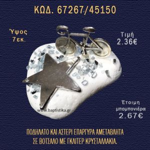 ΠΟΔΗΛΑΤΟ ΕΠΑΡΓΥΡΟ ΚΑΙ ΑΣΤΕΡΙ ΣΕ ΒΟΤΣΑΛΟ ΜΕ ΓΚΛΙΤΕΡ ΜΠΟΜΠΟΝΙΕΡΑ - ΔΩΡΟ 67267/45150