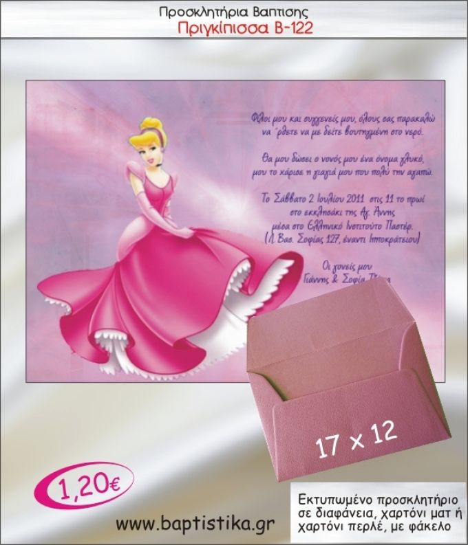 ΠΡΙΓΚΙΠΙΣΣΑ ΠΡΟΣΚΛΗΤΗΡΙΟ ΒΑΠΤΙΣΗΣ Β-122