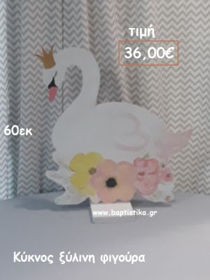 ΚΥΚΝΟΣ ΞΥΛΙΝΗ ΦΙΓΟΥΡΑ για αγορά ΤΖΑ-34004