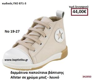 ΠΑΠΟΥΤΣΙ ΒΑΠΤΙΣΗΣ ALLSTAR ΧΡΩΜΑ ΜΠΕΖ-ΛΕΥΚΟ GORGINO ΔΕΡΜΑΡΤΙΝΟ-ΑΝΑΤΟΜΙΚΟ ΓΚΟ 871-3