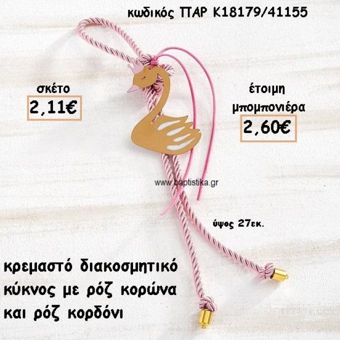 ΚΥΚΝΟΣ ΜΕ ΚΟΡΩΝΑ ΡΟΖ ΜΟΤΙΦ ΜΕ ΚΟΡΔΟΝΙ ΡΟΖ ΣΕ ΚΡΕΜΑΣΤΟ ΔΕΣΙΜΟ ΓΙΑ ΜΠΟΜΠΟΝΙΕΡΑ ΒΑΠΤΙΣΗΣ ΠΑΡ-Κ18179/41155