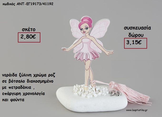 ΝΕΡΑΙΔΑ ΧΡΩΜΑ ΡΟΖ ΞΥΛΙΝΗ ΣΕ ΒΟΤΣΑΛΟ ΜΕ ΧΡΟΝΟΛΟΓΙΑ ΚΑΙ ΦΟΥΝΤΑ για γούρι - δώρο ΑΝΤ-ΕΓ19173/41192 3.15€!!!