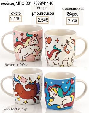 ΜΟΝΟΚΕΡΟΣ ΠΟΡΣΕΛΑΝΙΝΗ ΚΟΥΠΑ για μπομπονιέρες - δώρα πάρτυ - εορτών - γέννησης - γούρια - φτιάξτο μόνος σου ΜΠΟ-201-7638/41140 2.11€!!!