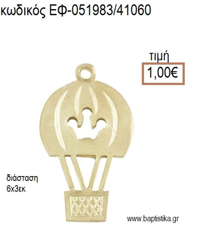 ΑΕΡΟΣΤΑΤΟ ΕΠΙΧΡΥΣΟ ΜΕΤΑΛΛΙΚΟ για μπομπονιέρες - δώρα ΕΦ-051983/41060 1.00€!!!