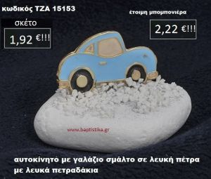 ΑΥΤΟΚΙΝΗΤΟ ΜΕ ΣΜΑΛΤΟ ΣΕ ΛΕΥΚΗ ΠΕΤΡΑ ΜΕ ΛΕΥΚΑ ΠΕΤΡΑΔΑΚΙΑ ΤΖΑ-15153