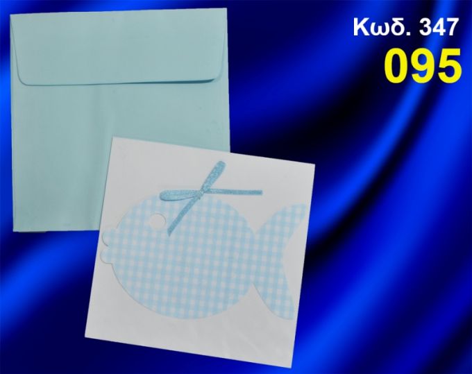 ΠΡΟΣΚΛΗΤΗΡΙΟ ΒΑΦΤΙΣΗΣ ΨΑΡΑΚΙ ΚΩΔ-347