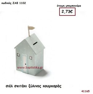 ΣΠΙΤΑΚΙ ΚΟΥΜΠΑΡΑΣ ΞΥΛΙΝΟΣ μπομπονιέρα Βάπτισης ΖΑΦ-1102
