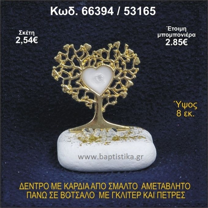 ΔΕΝΤΡΟ ΜΕ ΚΑΡΔΙΑ ΑΠΟ ΣΜΑΛΤΟ ΣΕ ΒΟΤΣΑΛΟ ΜΕ ΓΚΛΙΤΕΡ ΜΠΟΜΠΟΝΙΕΡΑ - ΔΩΡΟ 66394/53165