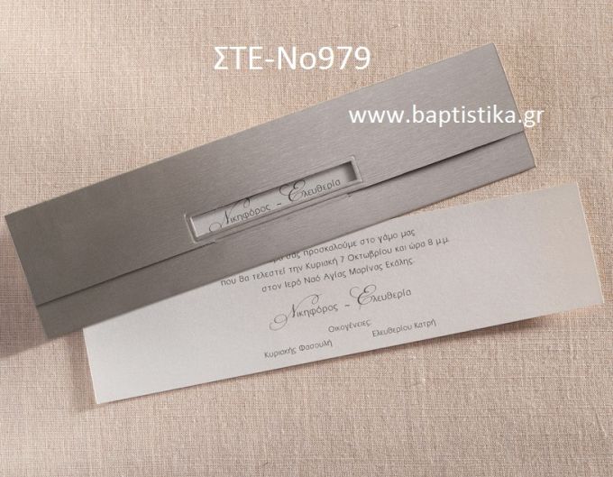 1.07€!!! προσκλητήριο Γάμου ΣΤΕ-Νο979 Ενημερωθείτε τηλεφωνικά για τυχόν έξτρα χρεώσεις εκτυπωτικών-κορδελών