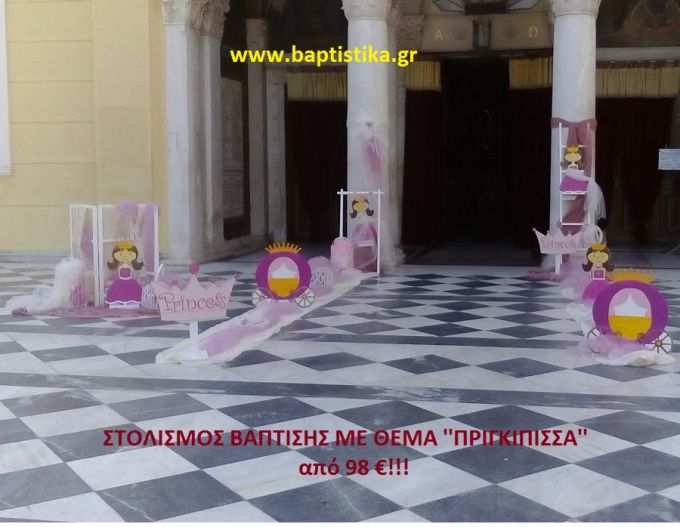 ΠΡΙΓΚΗΠΙΣΣΑ ΣΤΟΛΙΣΜΟΣ ΒΑΠΤΙΣΗΣ από 98 €!!! ΣΤΟΛ-151