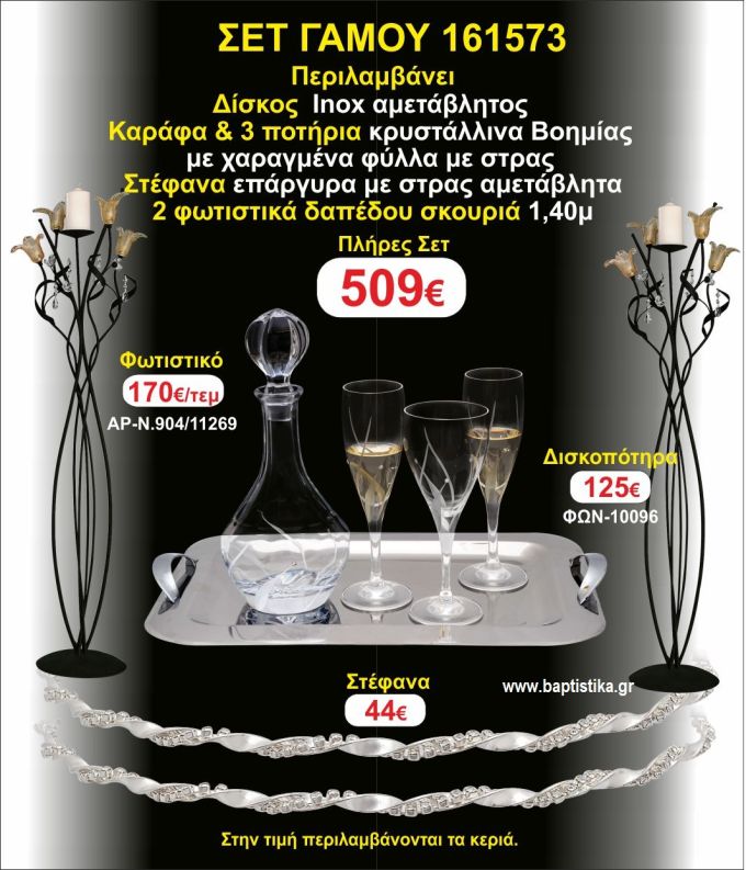 ΦΩΤΙΣΤΙΚΑ 2 τεμάχια ΣΤΕΦΑΝΑ ,ΔΙΣΚΟΣ,ΜΠΟΤΙΛΙΑ,ΠΟΤΗΡΙΑ 3 τεμάχια , ΣΕΤ Γάμου 161573
