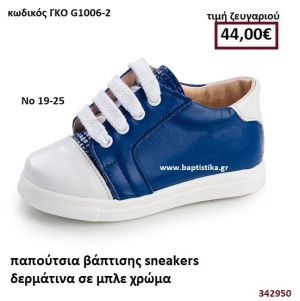 ΠΑΠΟΥΤΣΙΑ ΒΑΠΤΙΣΗΣ SNEAKERS  ΔΕΡΜΑΤΙΝΑ ΣΕ ΧΡΩΜΑ ΜΠΛΕ GORGINO ΔΕΡΜΑΤΙΝΑ ΑΝΑΤΟΜΙΚΑ ΓΚΟ G1006-2