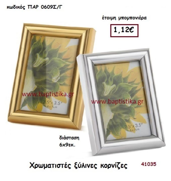 ΚΟΡΝΙΖΑ ΞΥΛΙΝΗ μπομπονιέρα Βάπτισης ΠΑΡ-0609Σ-Γ