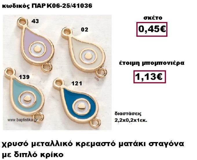 ΜΑΤΑΚΙ ΣΤΑΓΟΝΑ ΜΕ ΔΙΠΛΟ ΚΡΙΚΟ ΜΕΤΑΛΛΙΚΟ ΚΡΕΜΑΣΤΟ ΜΠΟΜΠΟΝΙΕΡΑ ΒΑΠΤΙΣΗΣ-ΓΑΜΟΥ ΠΑΡ-Κ06-25