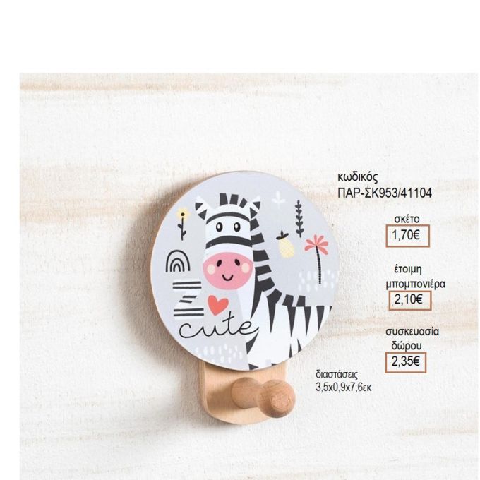 ΖΕΒΡΑ ΞΥΛΙΝΟ ΚΟΠΤΙΚΟ ΣΕ ΞΥΛΙΝΗ ΚΡΕΜΑΣΤΡΑ