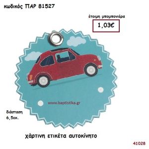 ΑΥΤΟΚΙΝΗΤΟ ΕΤΙΚΕΤΑ ΧΑΡΤΙΝΗ ΜΠΟΜΠΟΝΙΕΡΑ-ΔΩΡΟ PAR-81527